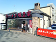 ラーメン屋 環2家 ラーメン屋 環2家